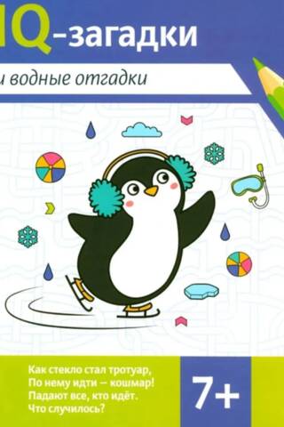 IQ mīklas un atbildes par ūdeni: 7+
