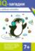 IQ-загадки и водные отгадки: 7+