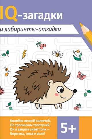 IQ mīklas un labirinti: 5+