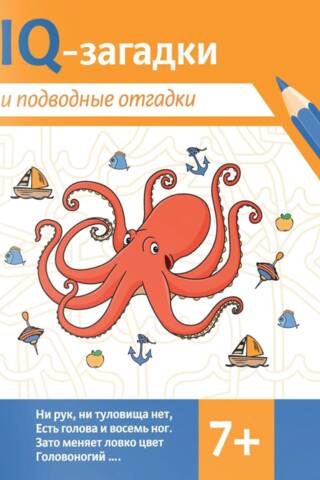 IQ mīklas un zemūdens atbildes: 7+