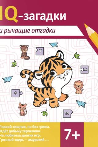 IQ mīklas un rēcošas atbildes: 7+