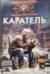 Каратель