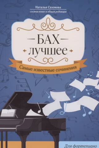 Бах: Лучшее. Самые известные сочинения. Для фортепиано