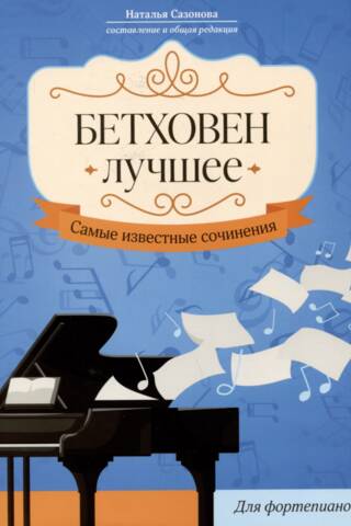 Бетховен: Лучшее. Самые известные сочинения. Для фортепиано