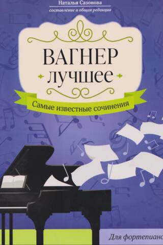 Вагнер: Лучшее. Самые известные сочинения. Для фортепиано
