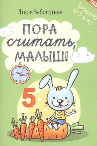 Ir pienācis laiks skaitīt, mīļumiņ!