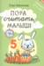 Пора считать, малыш!