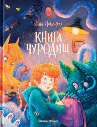 Книга чуродищ