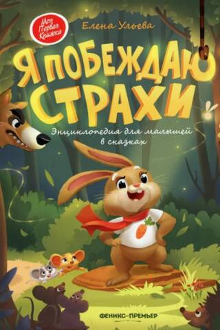 Es pārvaru bailes. Pasaku enciklopēdija bērniem
