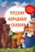 Русские народные сказки