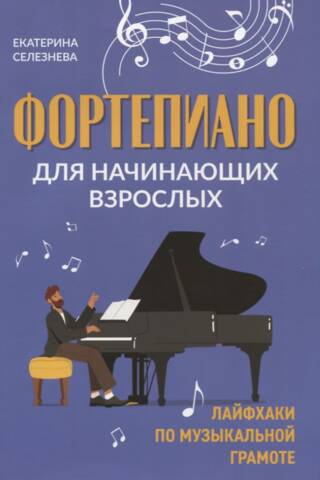 Фортепиано для начинающих взрослых. Лайфхаки по музыкальной грамоте