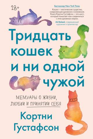 Тридцать кошек и ни одной чужой. Мемуары о жизни, любви и принятии себя