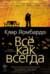 Всё как всегда