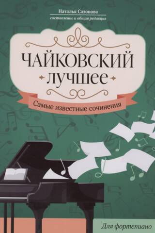 Чайковский: Лучшее. Самые известные сочинения. Для фортепиано