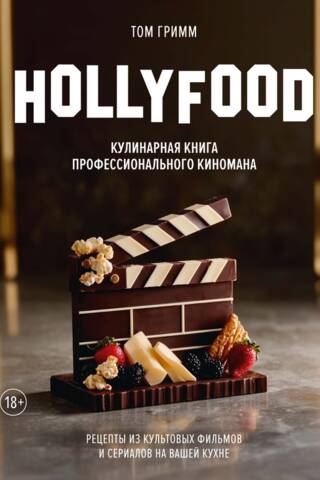 HOLLYFOOD: Profesionāla kinomīļa pavārgrāmata