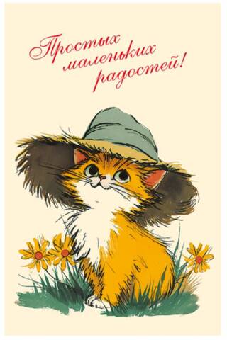 Открытка. Простых маленьких радсотей! Котик в шляпе