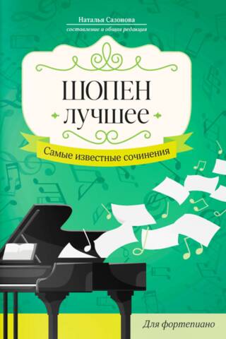 Шопен: Лучшее. Самые известные сочинения. Для фортепиано