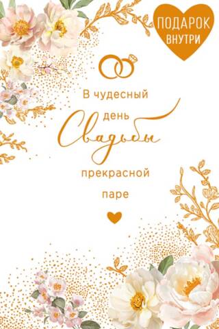 Открытка. В чудесный день Свадьбы прекрасной паре
