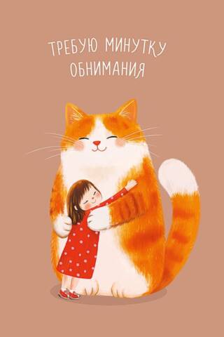 Открытка. Требую минутку обнимания