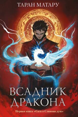 Всадник дракона. Книга 1