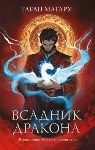 Всадник дракона. Книга 1