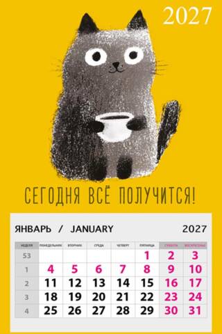 Today, everything will work out! Cat with a mug. Magnetic tear-off calendar for 2027.