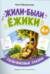 Жили-были ёжики