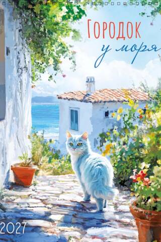 A Town by the Sea. Spiral Calendar for 2027