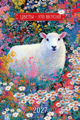 Flowers are delicious. Spiral calendar for 2027.