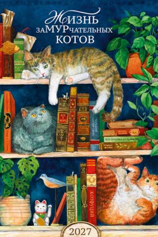 The Life of Purr-fect Cats. Spiral Calendar for 2027