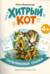 Хитрый кот