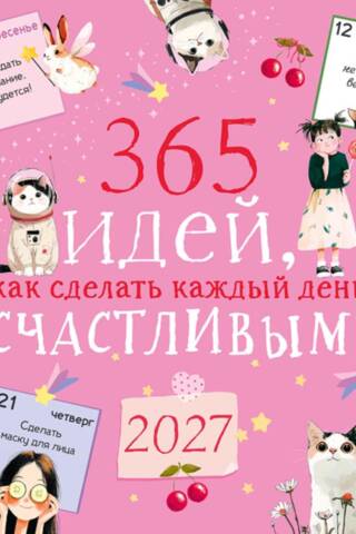 365 идей как сделать каждый день счастливым! Календарь на скрепке на 2027 год