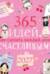 365 идей как сделать каждый день счастливым! Календарь на скрепке на 2027 год