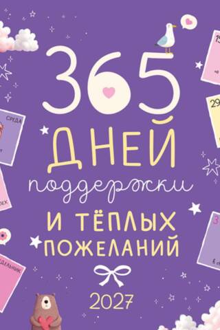 365 дней поддержки и теплых пожеланий. Календарь на скрепке на 2027 год