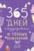 365 дней поддержки и теплых пожеланий. Календарь на скрепке на 2027 год