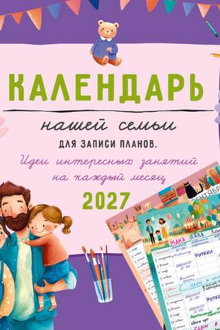 Календарь нашей семьи для записи и планов. Идеи интересных занятий на каждый месяц. Календарь на скрепке на 2027 год