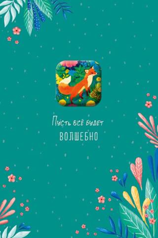 Открытка. Пусть все будет волшебно. Лисичка на полянке