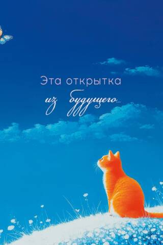Открытка. Эта открытка из будущего…