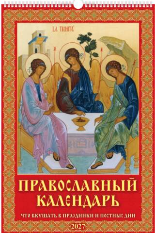 Что вкушать в праздники и постные дни. Православный календарь на спирали на 2027 год