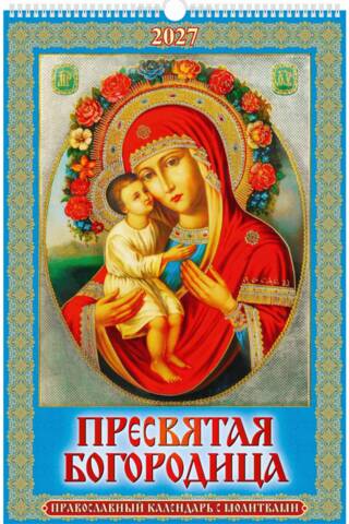 Пресвятая Богородица. Православный календарь с молитвами на спирали на 2027 год