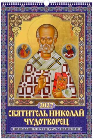 Святитель Николай Чудотворец. Православный календарь с молитвами на спирали на 2027 год