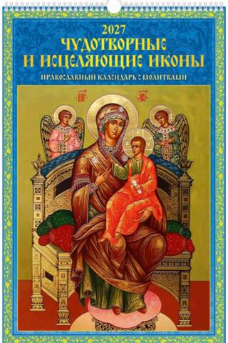 Чудотворные и исцеляющие иконы. Православный календарь с молитвами на спирали на 2027 год