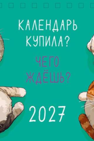 Календарь купила? Чего ждешь? Календарь-домик на 2027 год