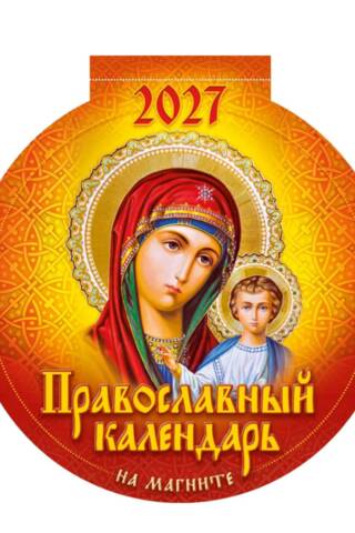 Православный календарь на магните на 2027 год