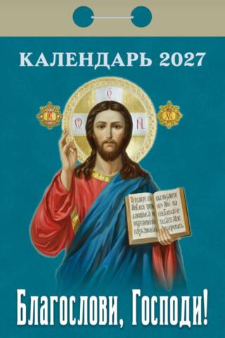 Благослови, Господи! Календарь отрывной на 2027 год
