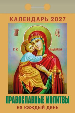 Православные молитвы на каждый день. Календарь отрывной на 2027 год