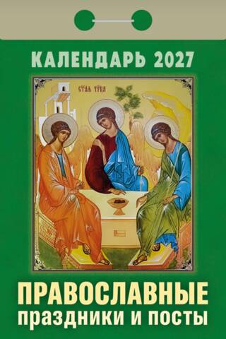 Православные праздники и посты. Календарь отрывной на 2027 год