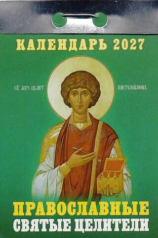 Православные святые целители. Календарь отрывной на 2027 год