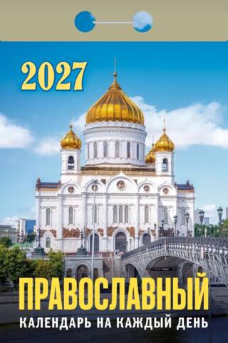 Православный календарь на каждый день. Календарь отрывной на 2027 год