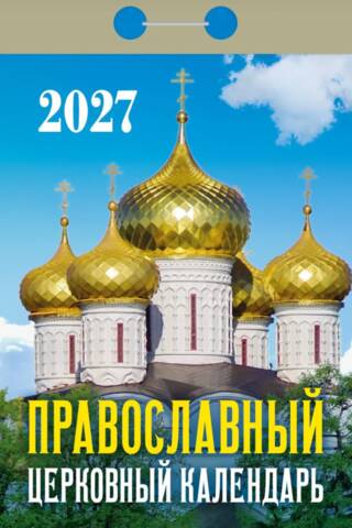 Православный церковный календарь. Календарь отрывной на 2027 год